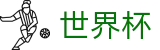 FIFA世界杯World Cup · 世预赛亚洲区18强赛积分榜